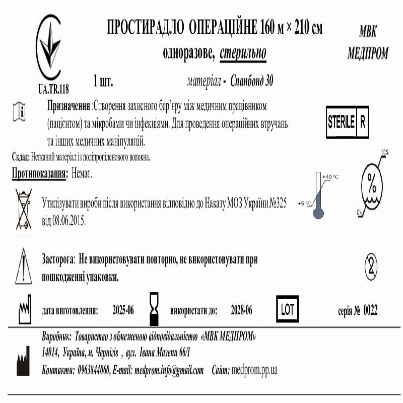ПРОСТИРАДЛО ОПЕРАЦІЙНЕ 160 м × 210 см одноразове, стерильно МВК МЕДПРОМ